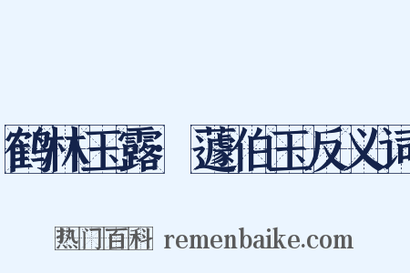 鹤林玉露·蘧伯玉反义词是什么意思的图片
